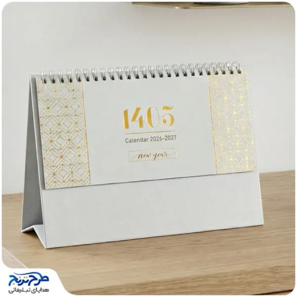 تقویم رومیزی طلاکوب مدل زرین — تصویر ۲