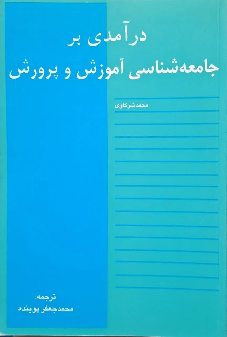درآمدی بر جامعه‌شناسی آموزش و پرورش | محمد شرکاوی