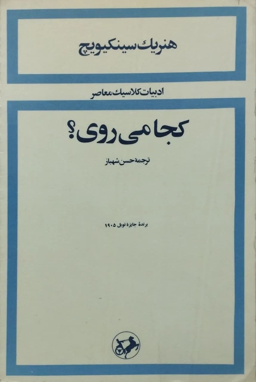 کجا می‌روی؟ | هنریک سینکیویچ