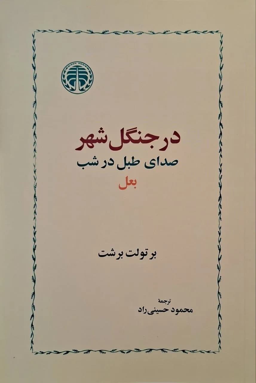 در جنگل شهر، صدای طبل در شب، بعل | برتولت برشت