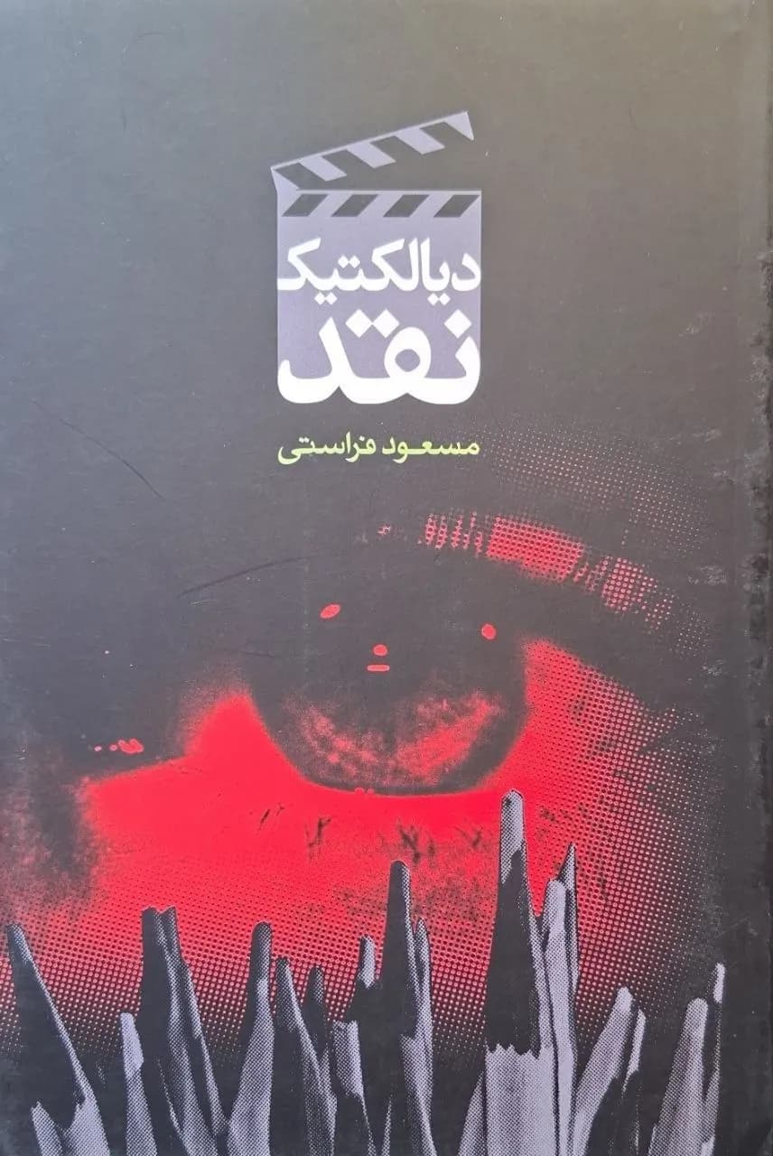 دیالکتیک نقد | مسعود فراستی