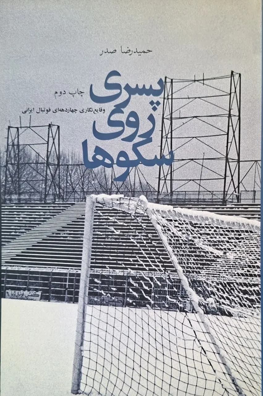 پسری روی سکوها | حمیدرضا صدر