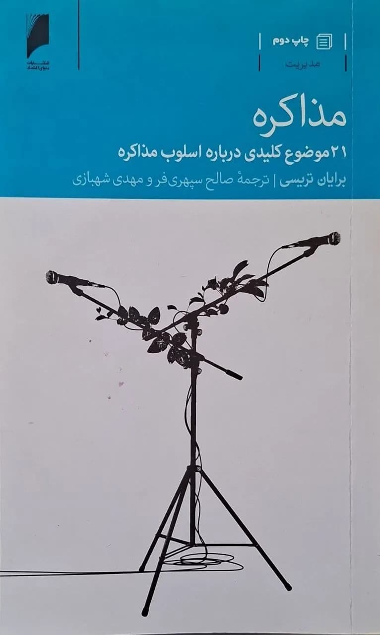 مذاکره؛ ۲۱ موضوع کلیدی درباره اصول مذاکره | برایان تریسی