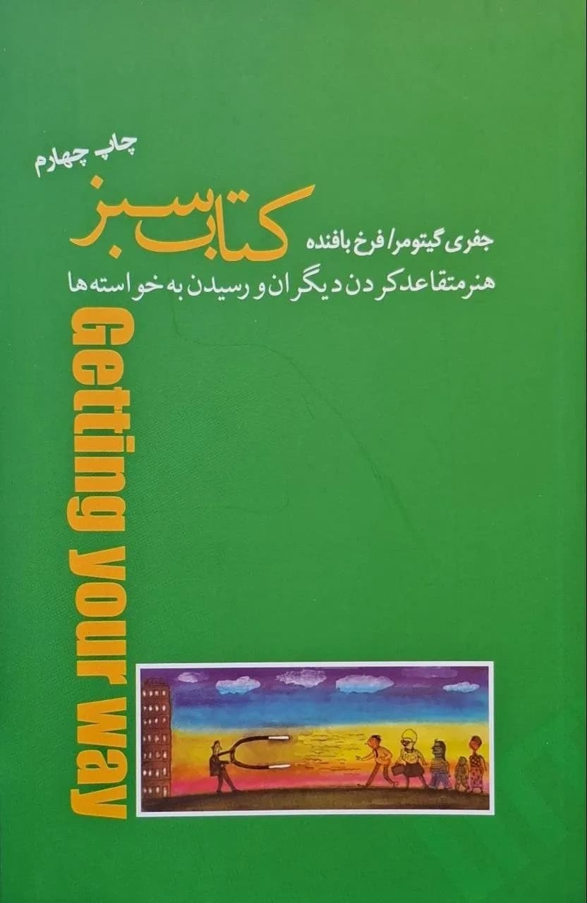 کتاب سبز؛ هنر متقاعد کردن دیگران و رسیدن به خواستهها | جفری گیتومر