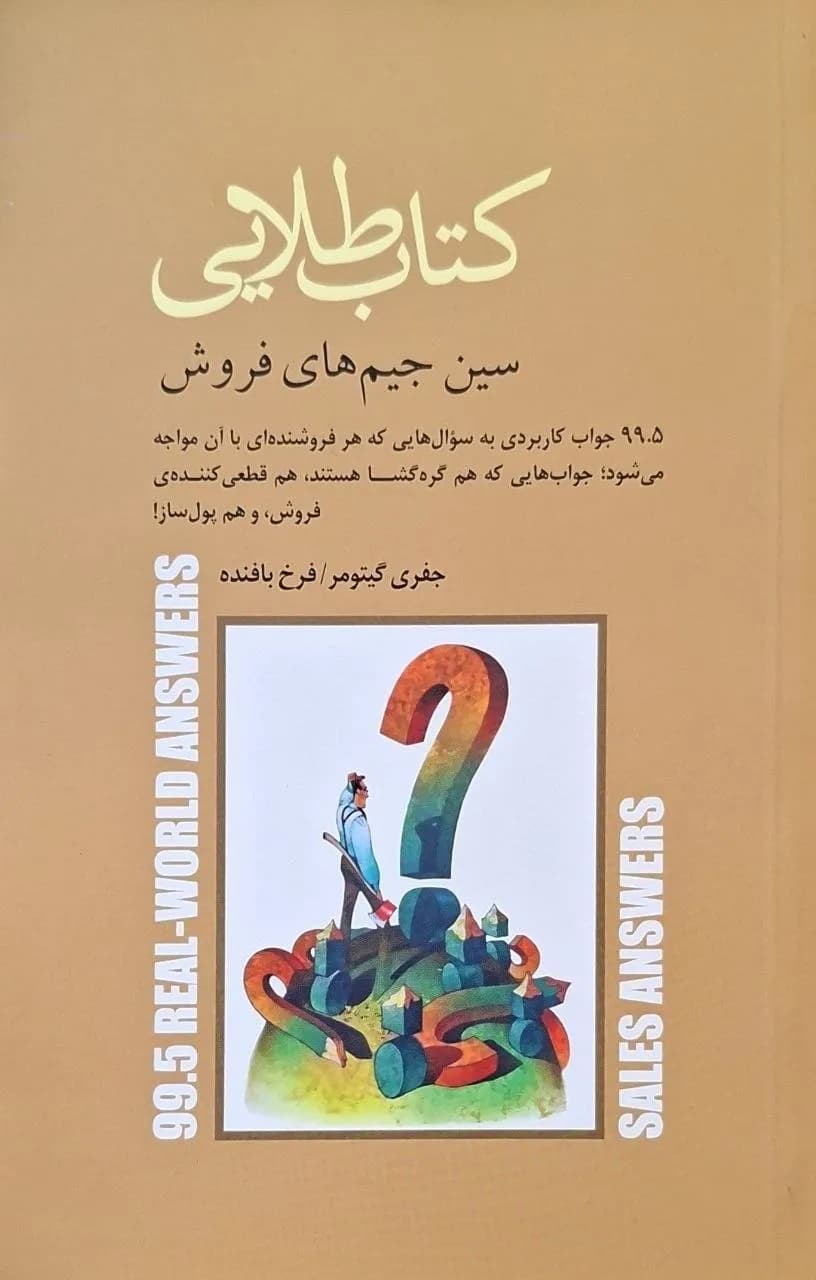 کتاب طلایی؛ سین‌جیم‌های فروش | جفری گیتومر