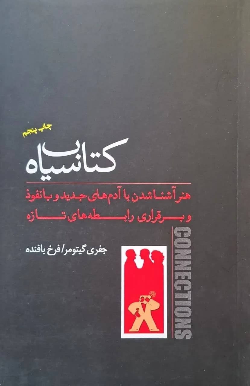کتاب سیاه؛ هنر آشنا شدن با آدم‌های جدید و بانفوذ و برقراری رابطه‌های تازه | جفری گیتومر