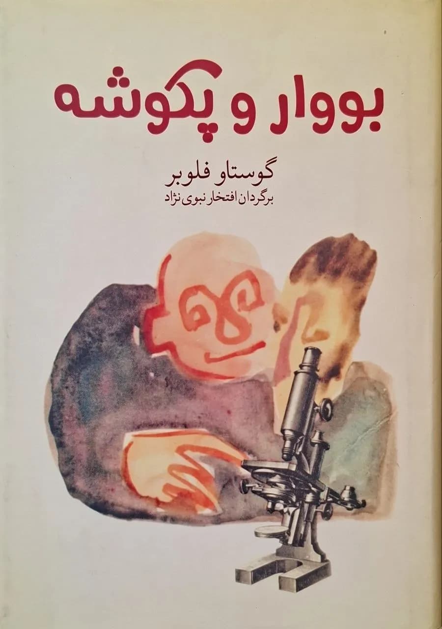 بووار و پکوشه | گوستاو فلوبر