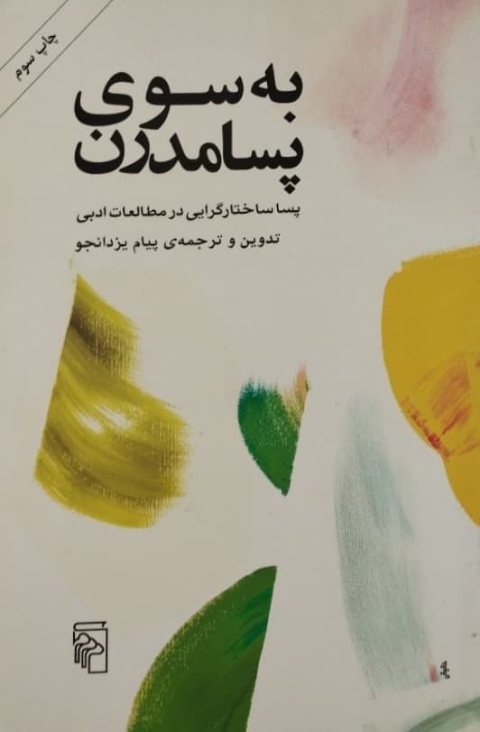 به سوی پسامدرن | پیام یزدانجو