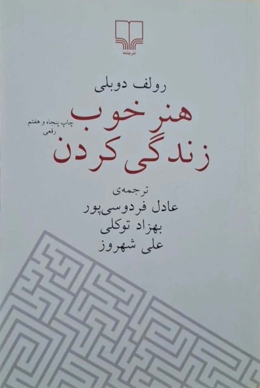 هنر خوب زندگی کردن | رولف دوبلی