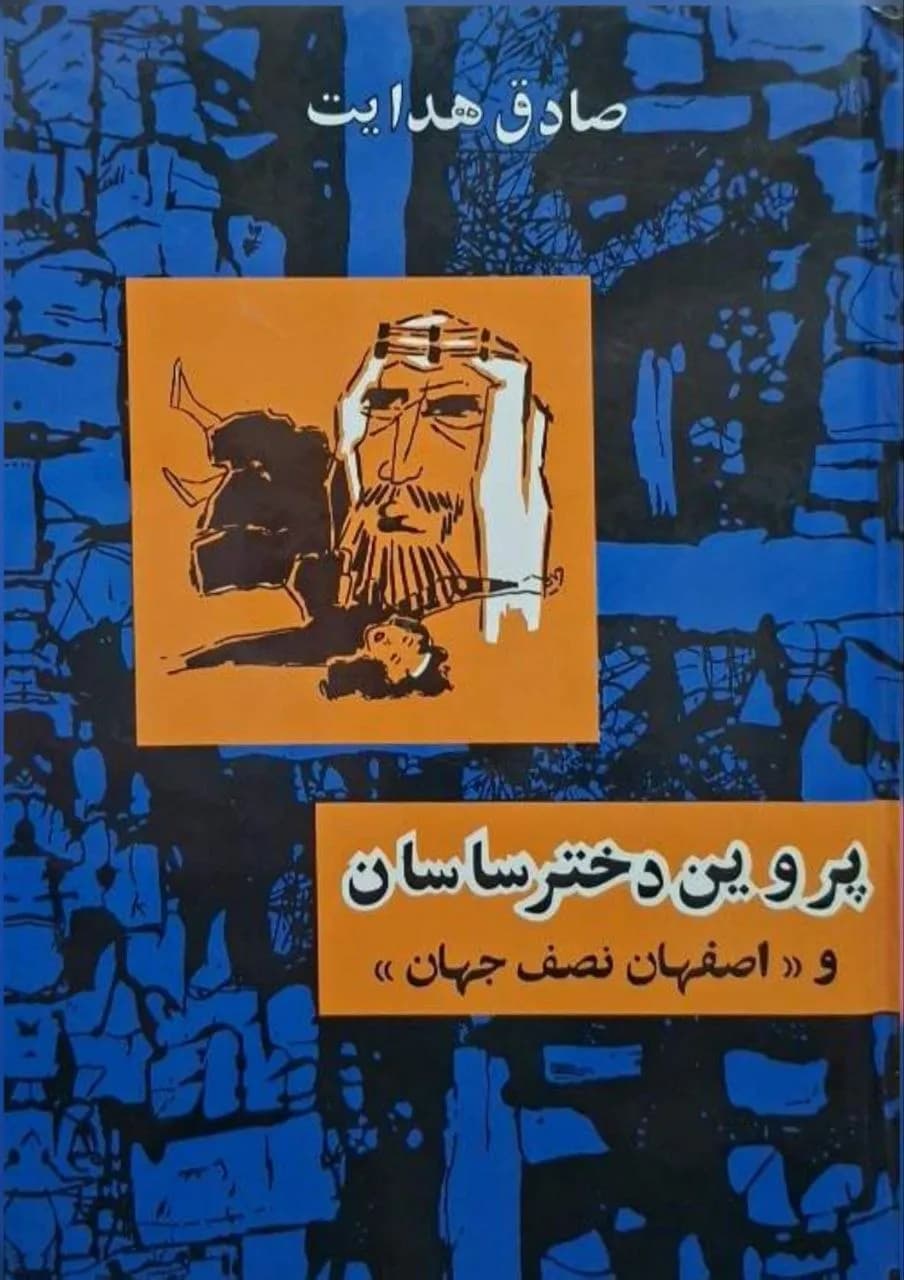 پروین دختر ساسان (و اصفهان نصف جهان) | صادق هدایت