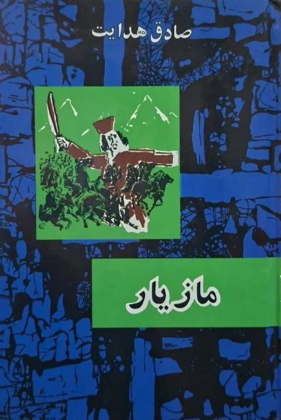 مازیار | صادق هدایت