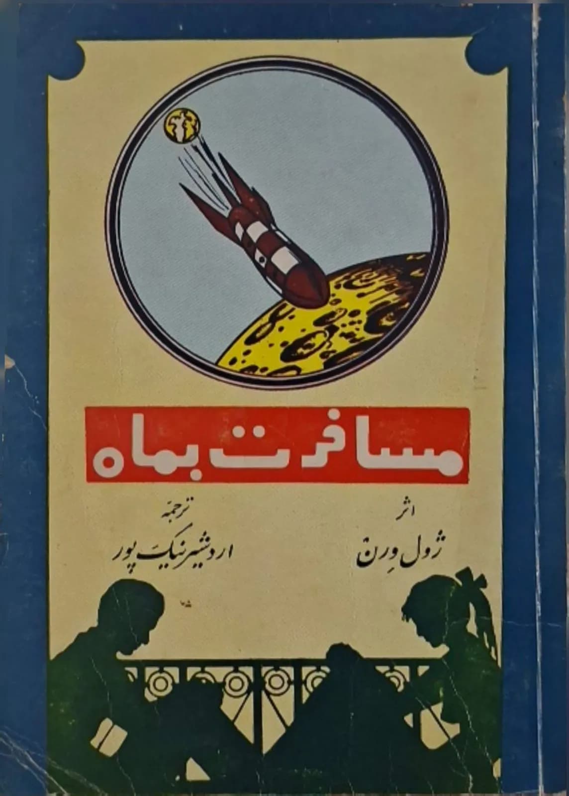 مسافرت از زمین به کره ماه | ژول ورن