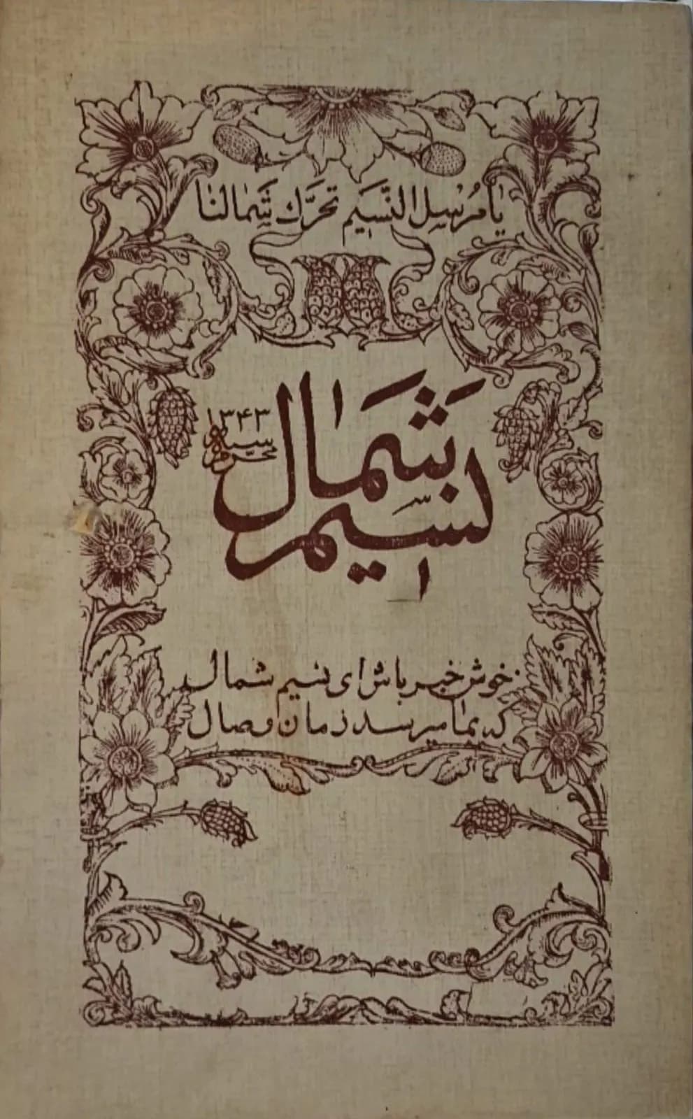 کلیات نسیم شمال (جلد اول)