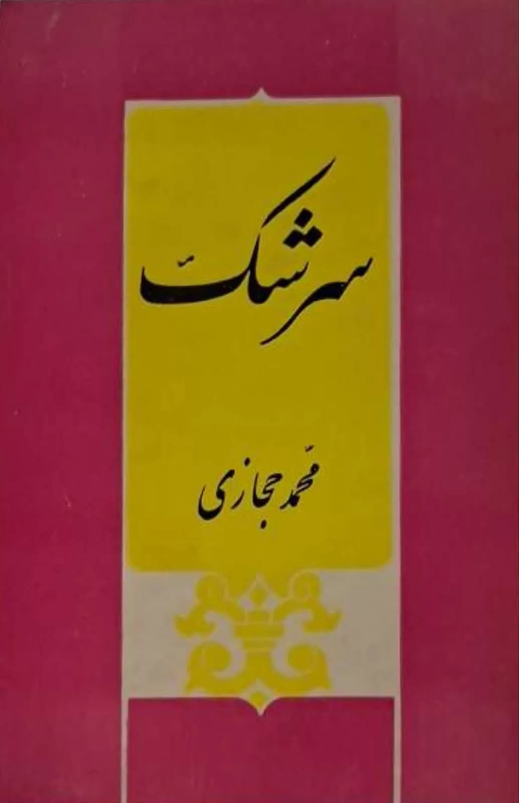 سرشک | محمد حجازی