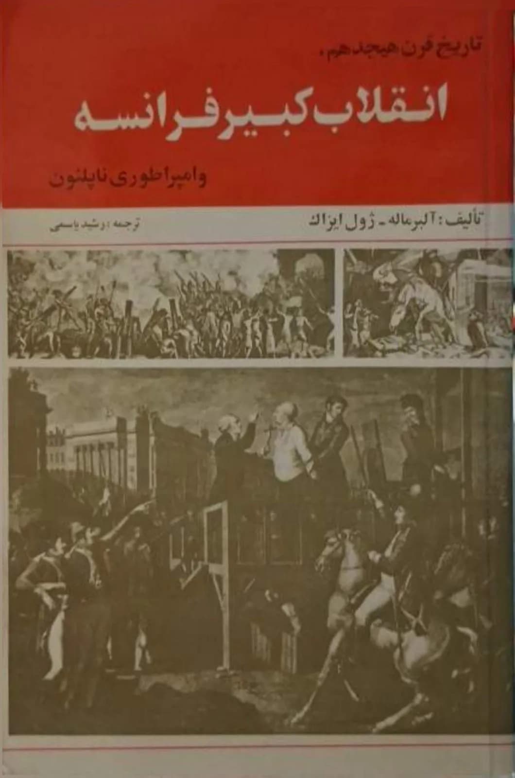تاریخ قرن هیجدهم، انقلاب کبیر فرانسه و امپراطوری ناپلئون | آلبر ماله و ژول ایزاک