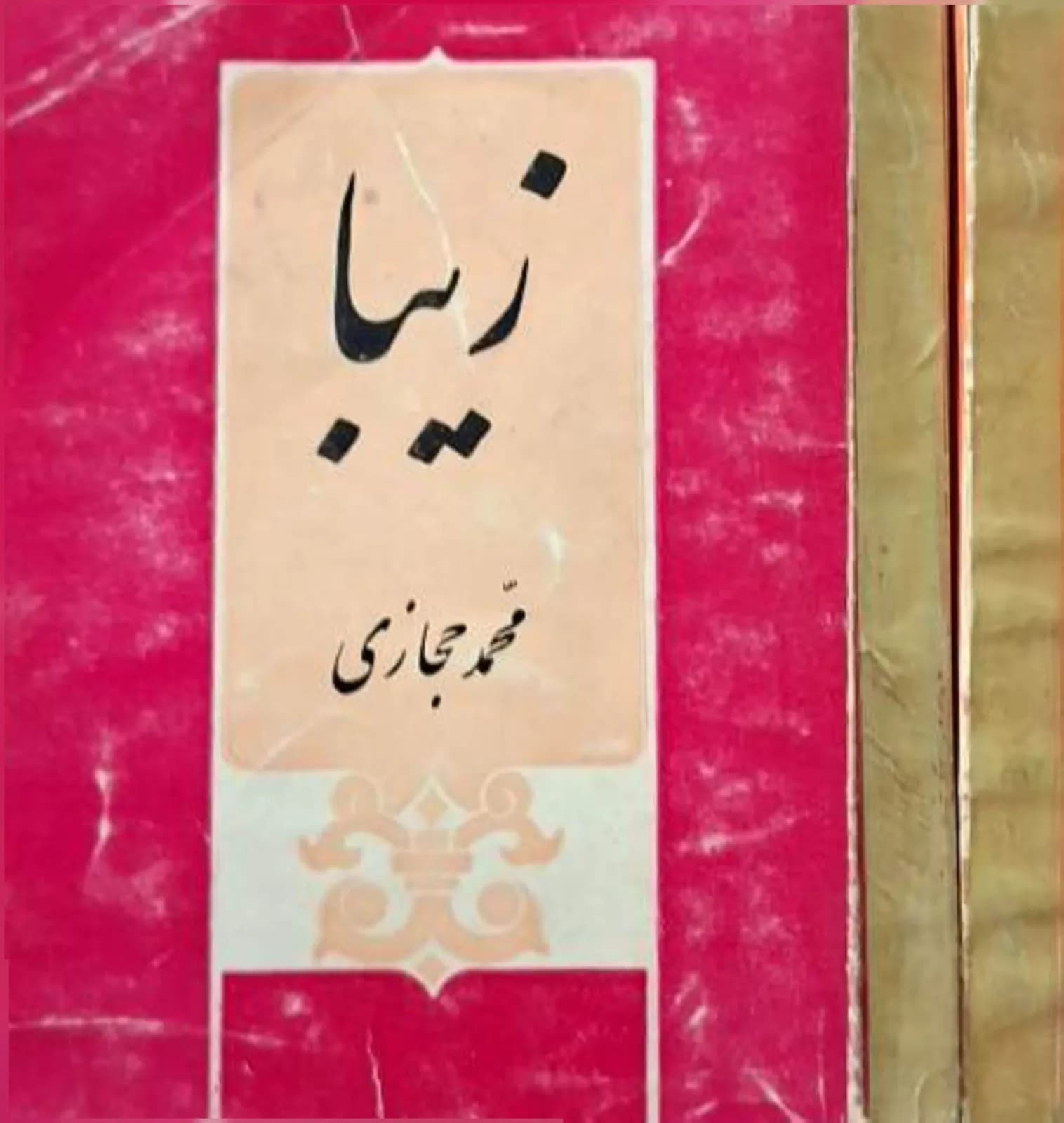 زیبا | محمد حجازی