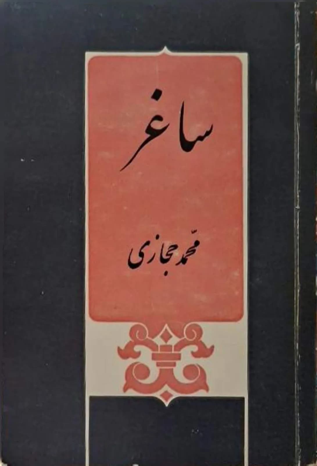 ساغر | محمد حجازی