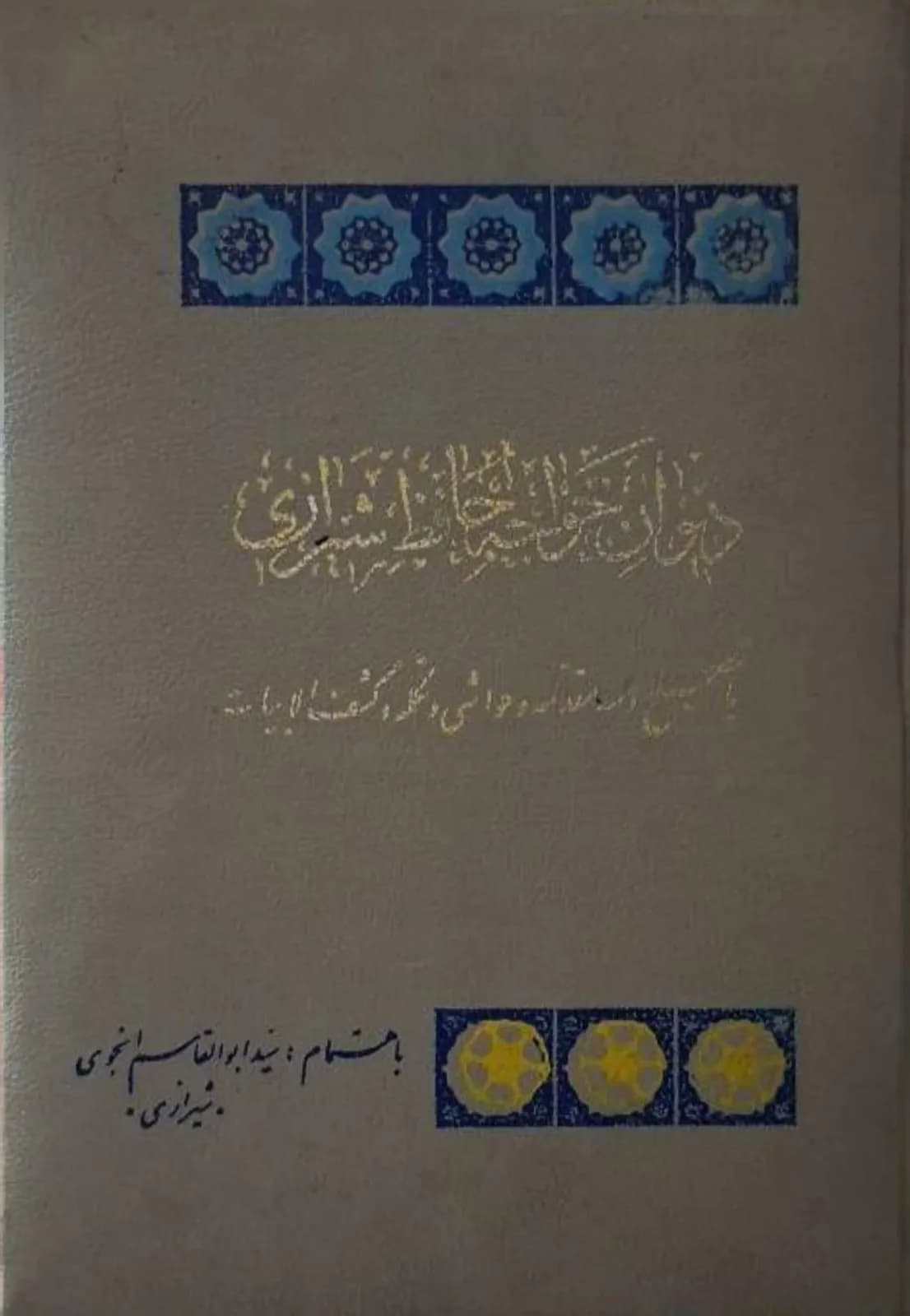 دیوان خواجه حافظ شیرازی