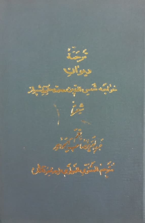 ترجمه دیوان خواجه شمس الدین محمد حافظ شیرازی