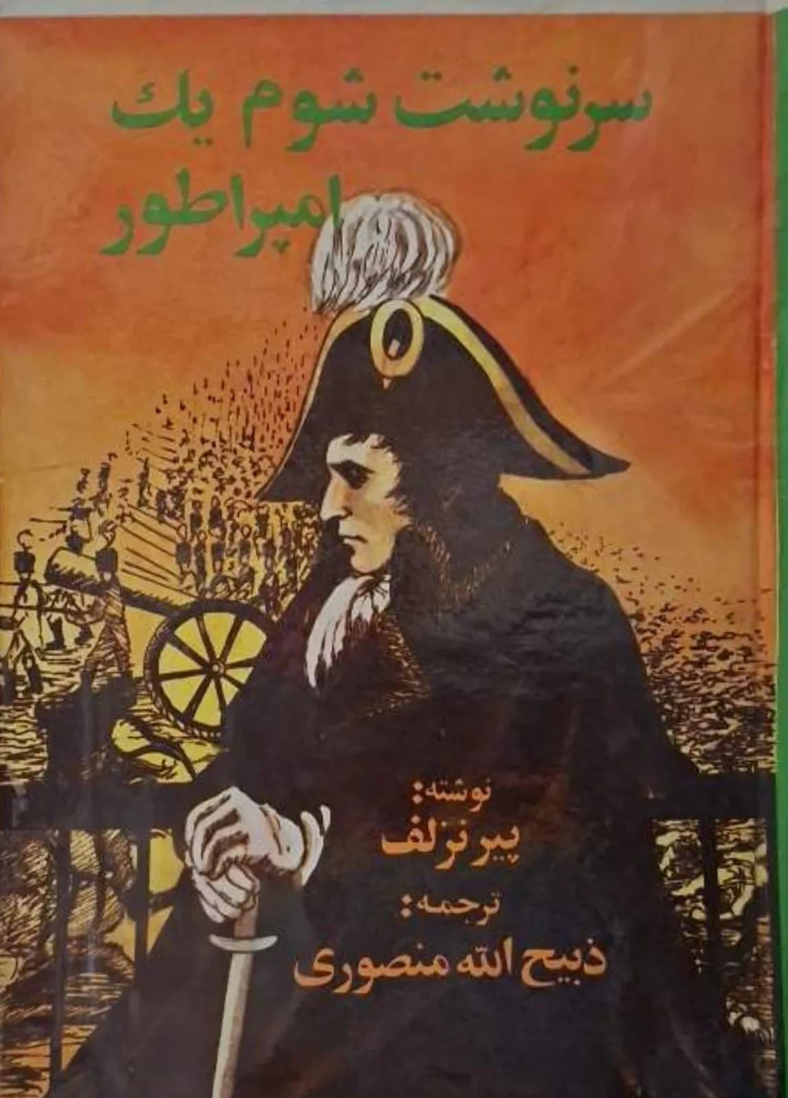 سرنوشت شوم یک امپراتور | پیر نزلف