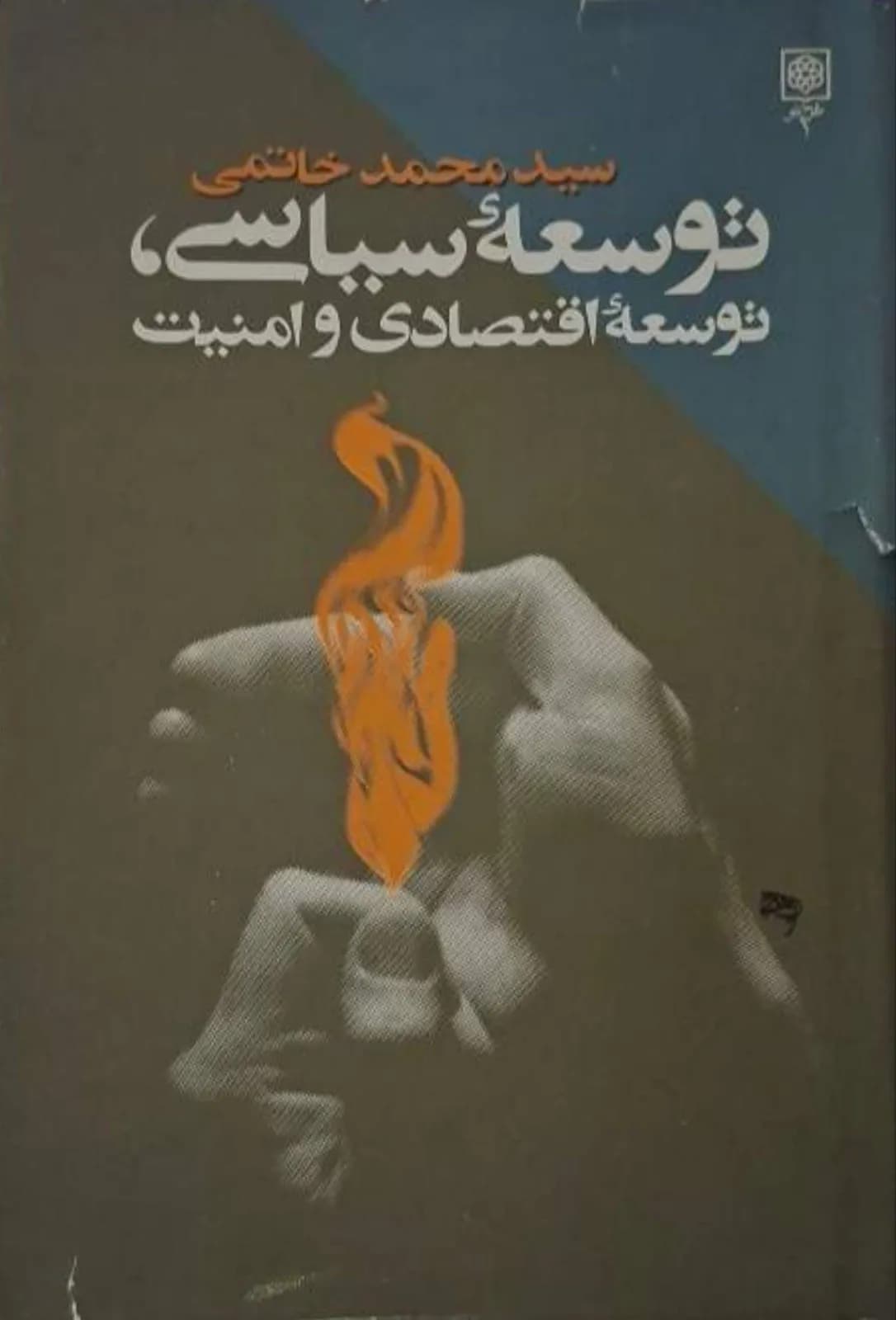 توسعه سیاسی، توسعه اقتصادی و امنیت | محمد خاتمی