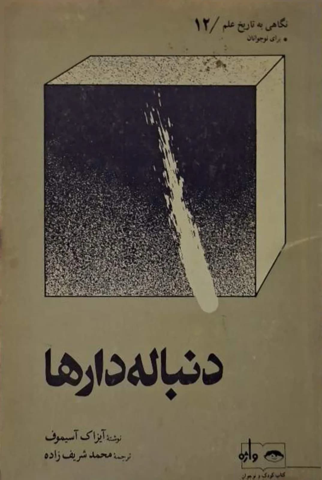دنباله دارها | آیزاک آسیموف