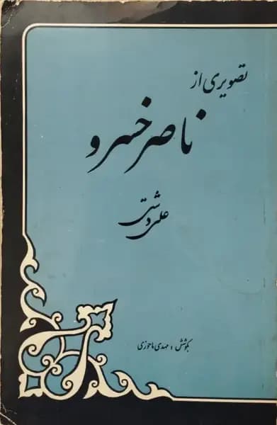 تصویری از ناصرخسرو | علی دشتی