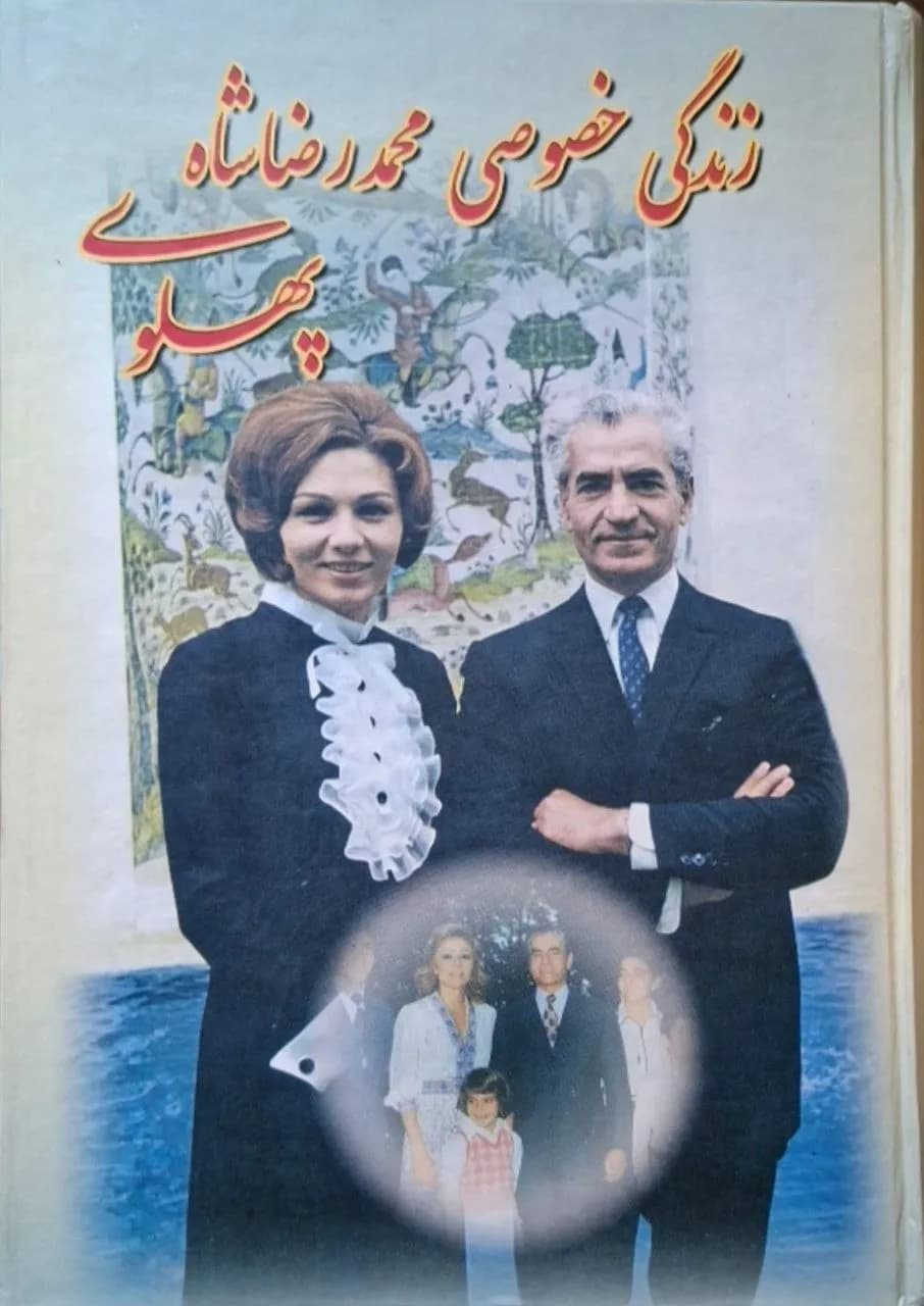زندگی خصوصی محمدرضا شاه پهلوی | احمد پیرانی