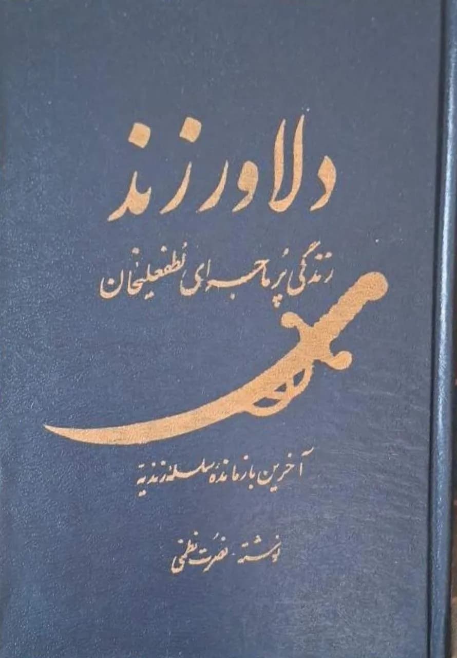 دلاور زند؛ زندگی پرماجرای لطفعلیخان | نصرت نظمی