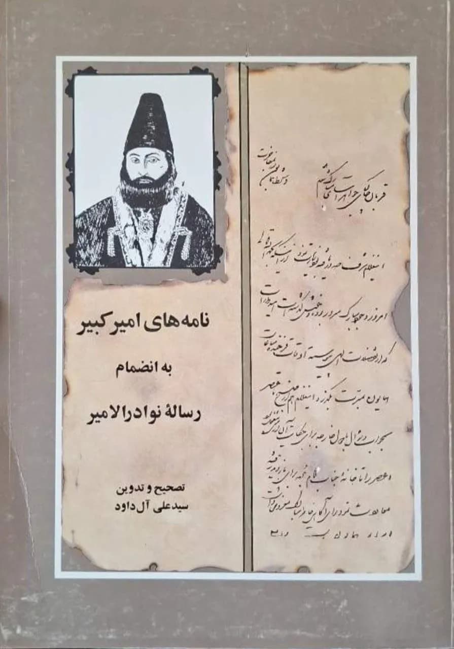 نامه‌های امیرکبیر به انضمام رساله نوادرالامیر | سید علی آل داوود