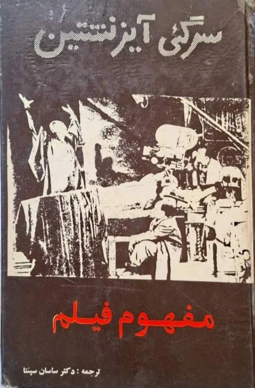 مفهوم فیلم | سرگئی آیزنشتاین