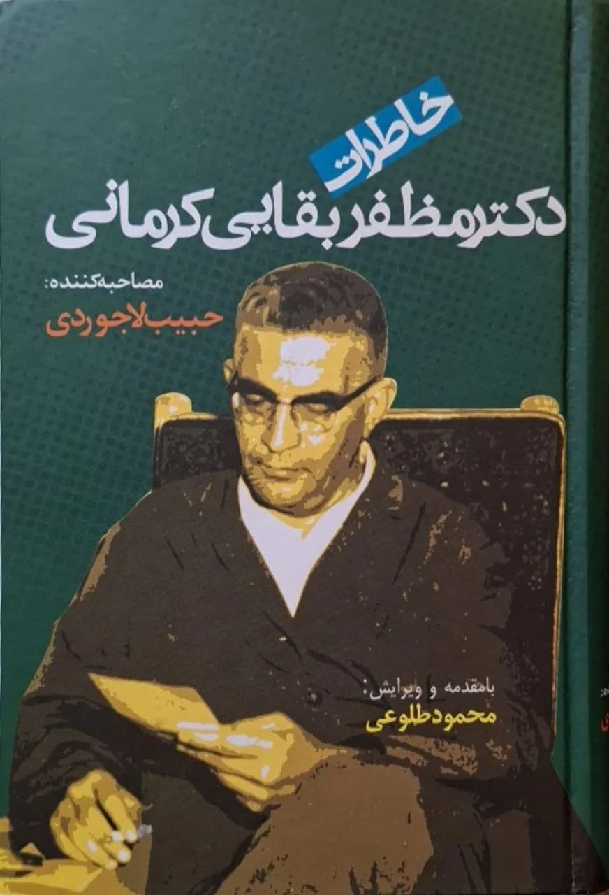 خاطرات دکتر مظفر بقایی کرمانی