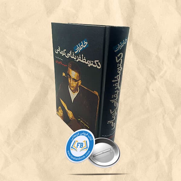 خاطرات دکتر مظفر بقایی کرمانی — تصویر ۲