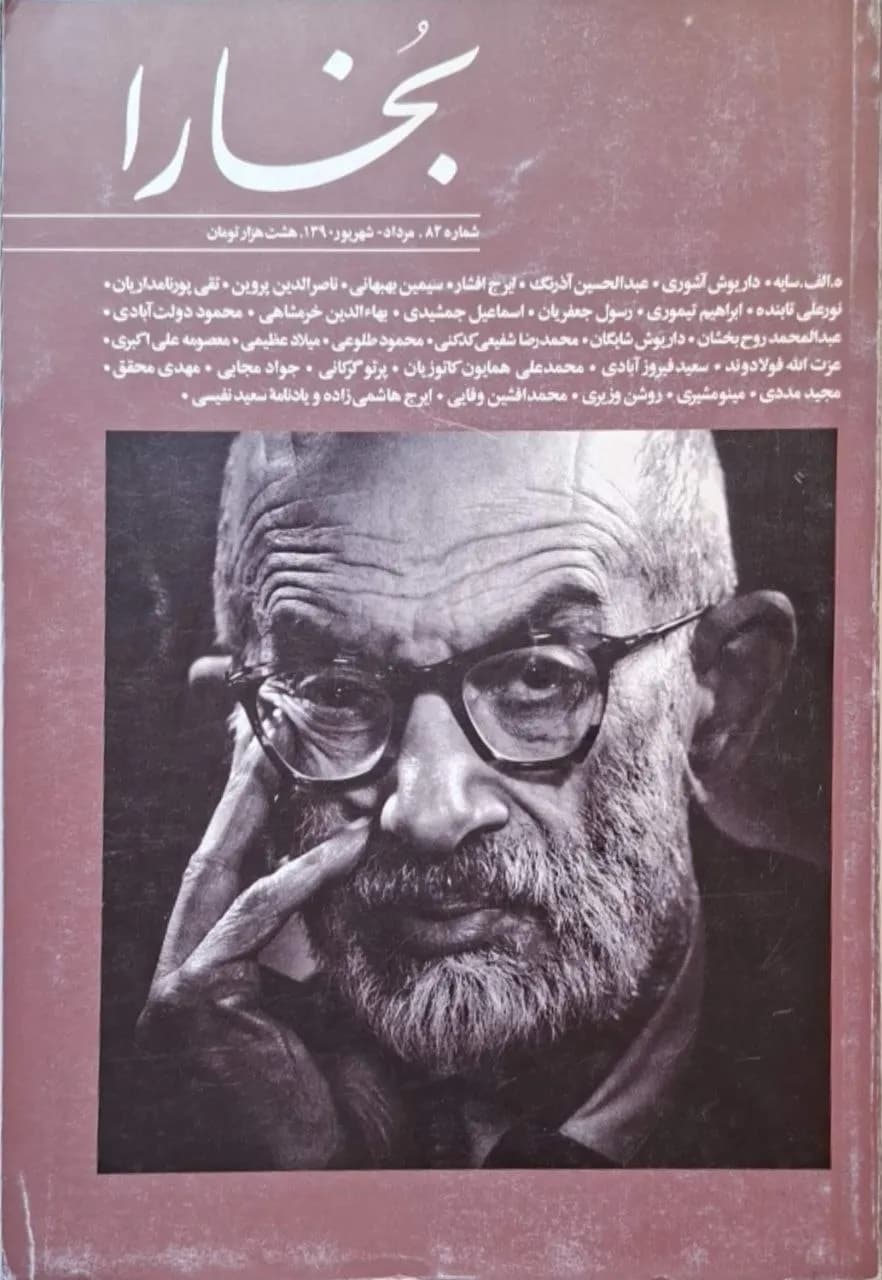 بخارا، | شماره ۸۲