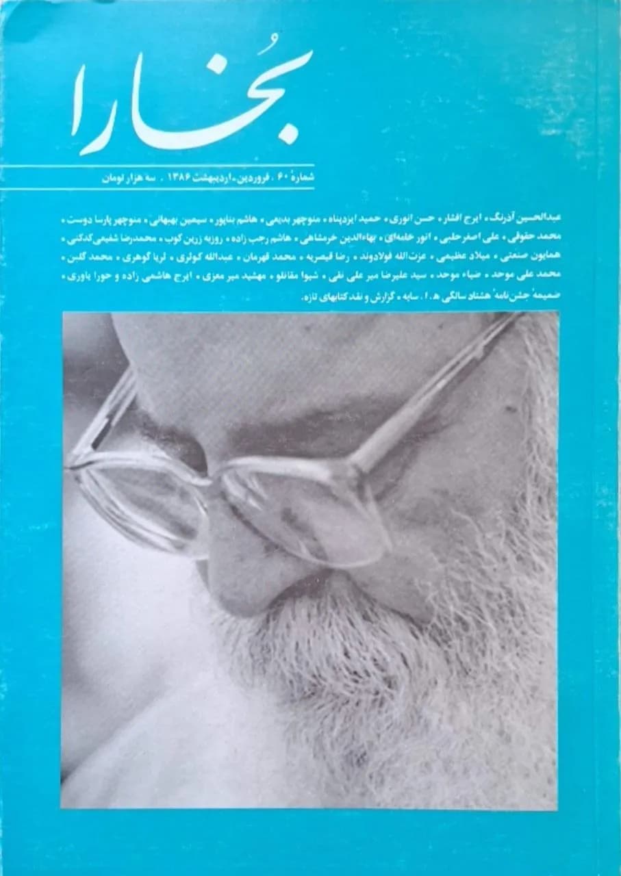 بخارا | شماره ۶۰