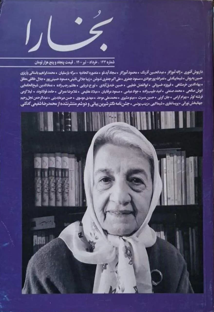 بخارا | شماره ۱۴۳