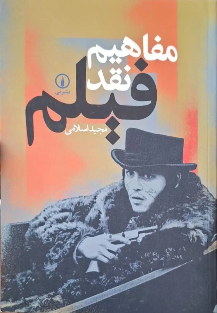 مفاهیم نقد فیلم | مجید اسلامی