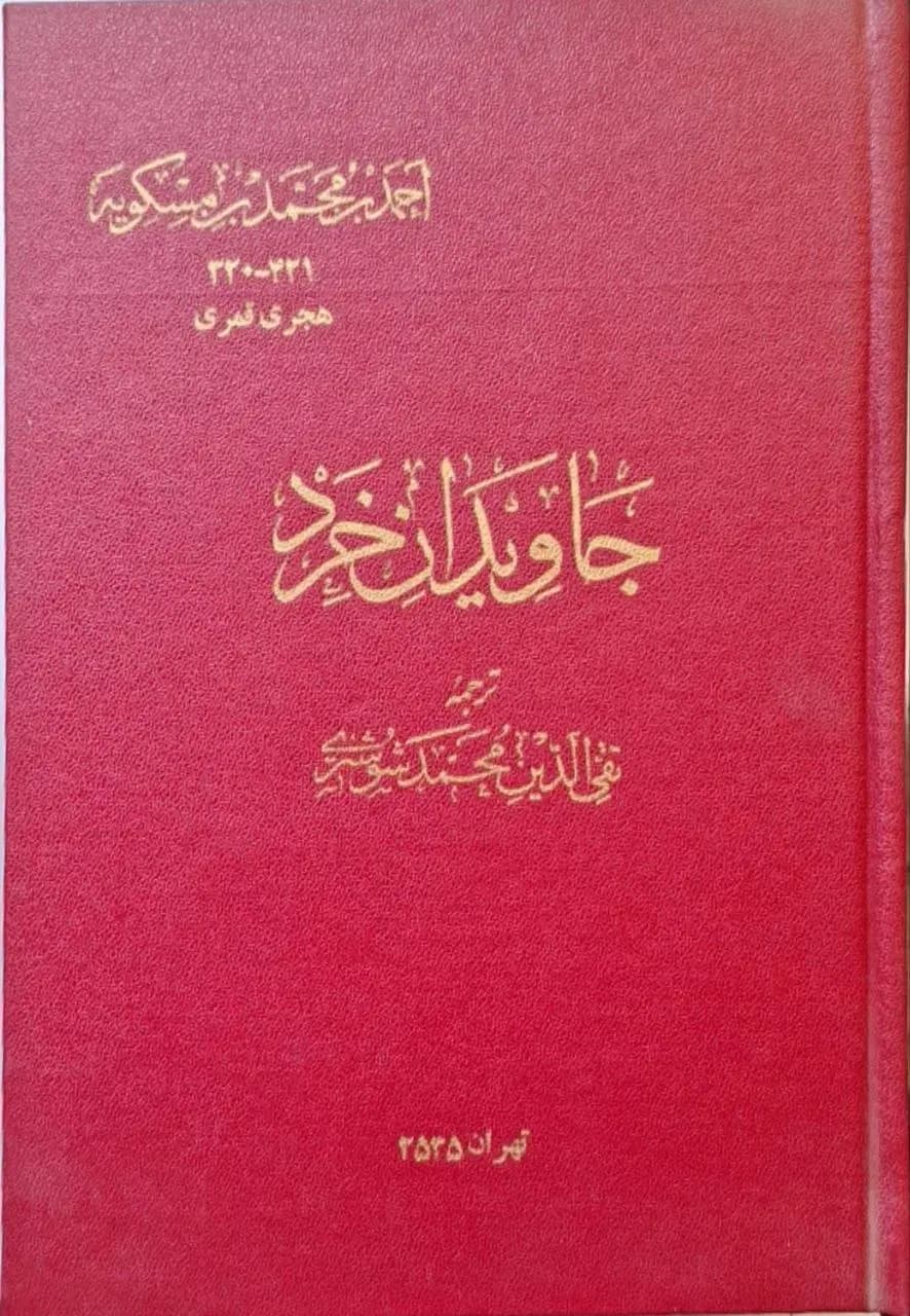 جاویدان خرد ابن مسکویه