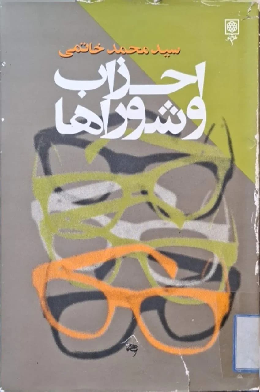 احزاب و شوراها | محمد خاتمی
