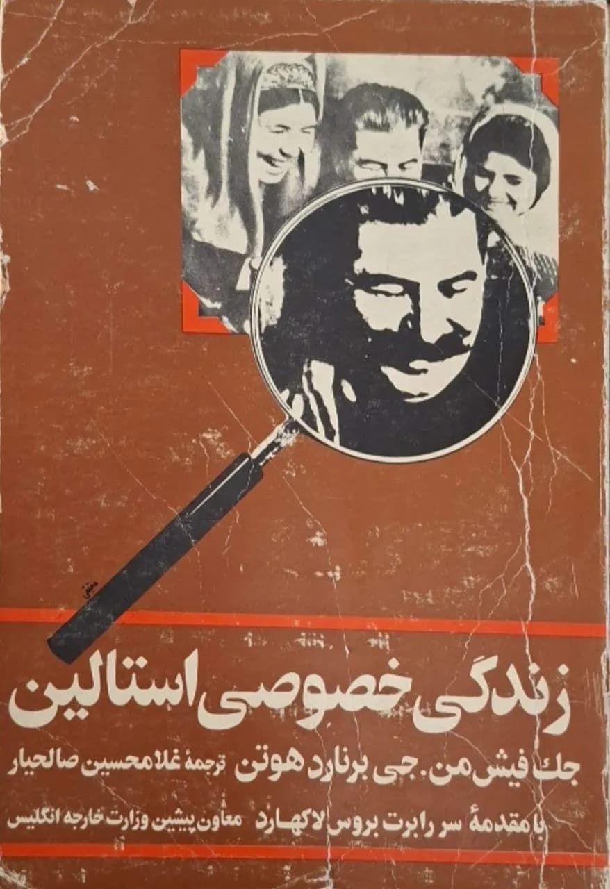 زندگی خصوصی استالین | جک فیشمن و جی برنارد هوتن