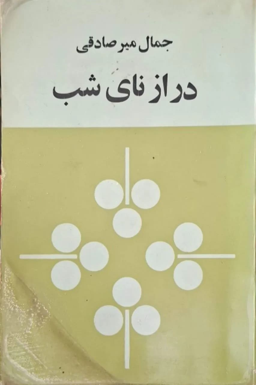 درازنای شب | جمال میرصادقی