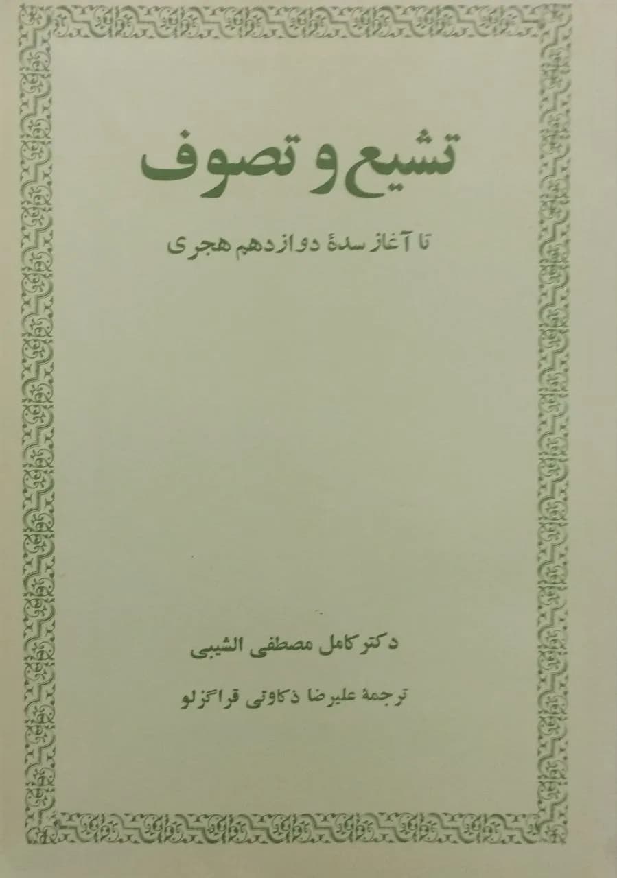 تشیع و تصوف تا آغاز سده‌ دوازدهم هجری | کامل مصطفی الشیبی — تصویر ۲