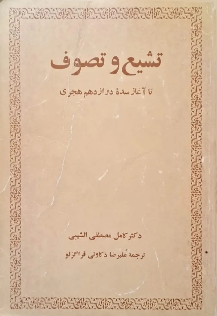 تشیع و تصوف تا آغاز سده‌ دوازدهم هجری | کامل مصطفی الشیبی