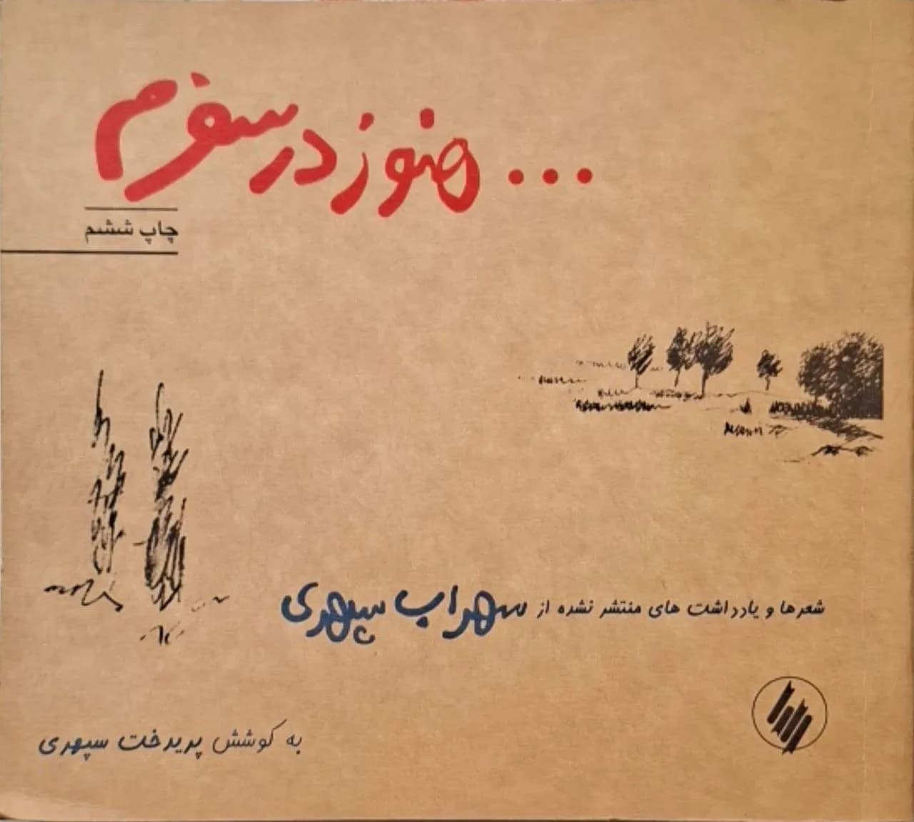 هنوز در سفرم | سهراب سپهری