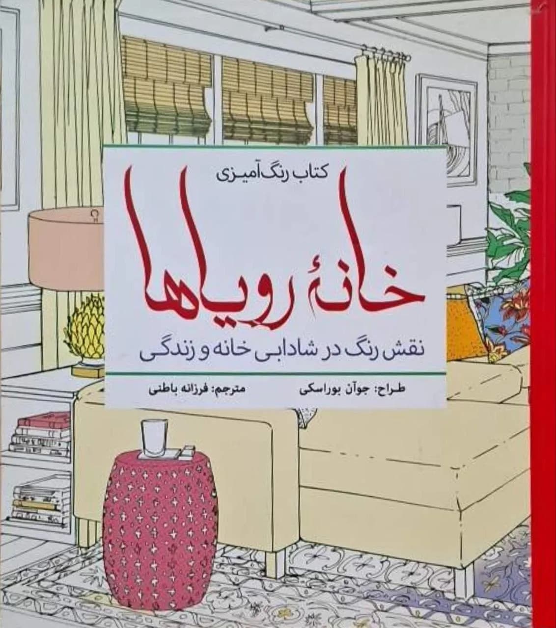 خانه رؤیاها | جوان بوراسکی