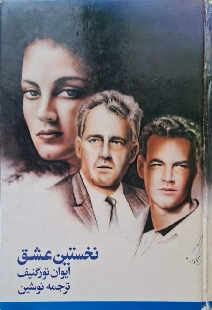 نخستین عشق | ایوان تورگنیف