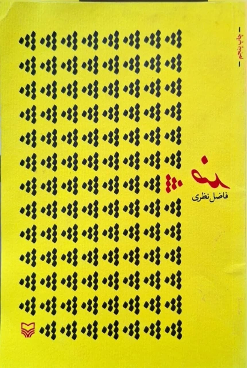 ضد | فاضل نظری