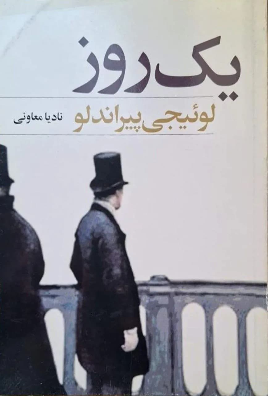 یک روز | لوئیجی پیراندلو