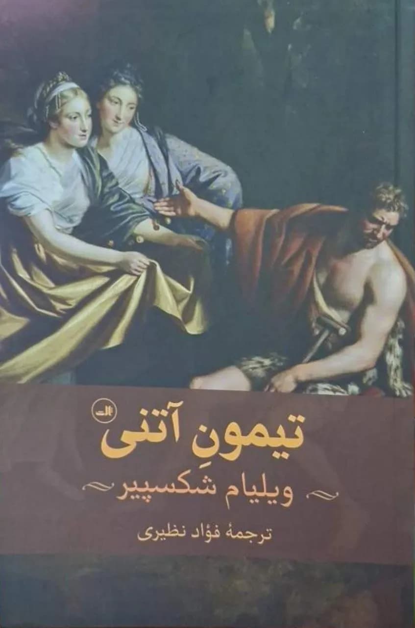 تیمون آتنی | ویلیام شکسپیر