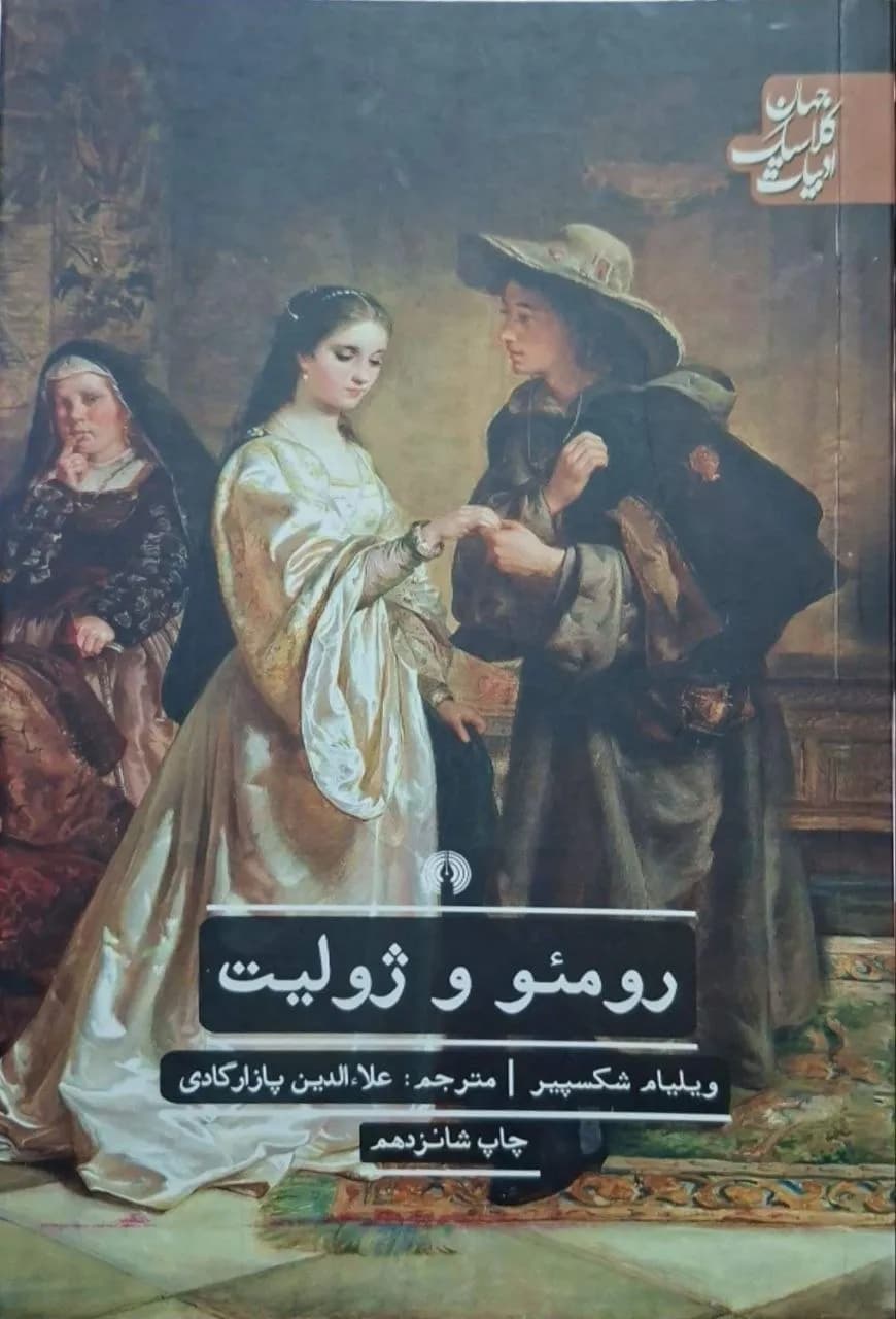 رومئو و ژولیت | ویلیام شکسپیر